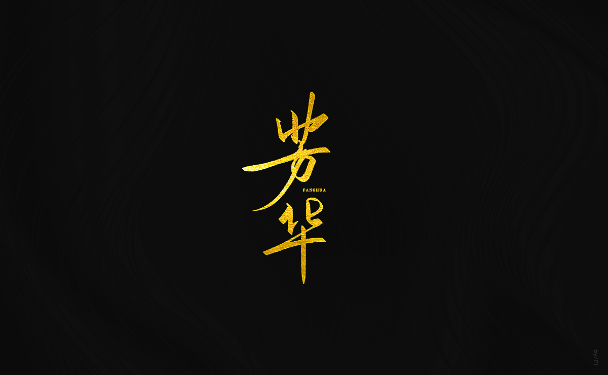 风轮字迹 / 2