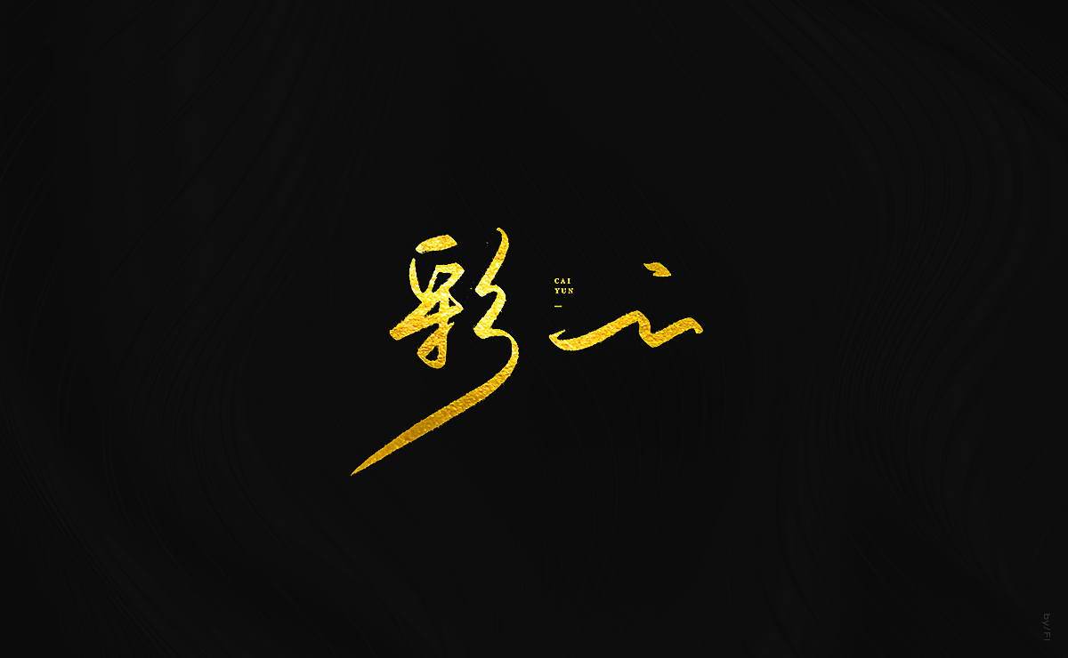 风轮字迹 / 2
