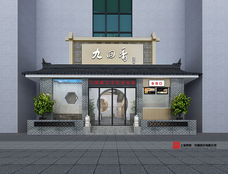 九回香餃子新鄉(xiāng)店設(shè)計(jì)-鄭州餐廳設(shè)計(jì)公司-梵意設(shè)計(jì)