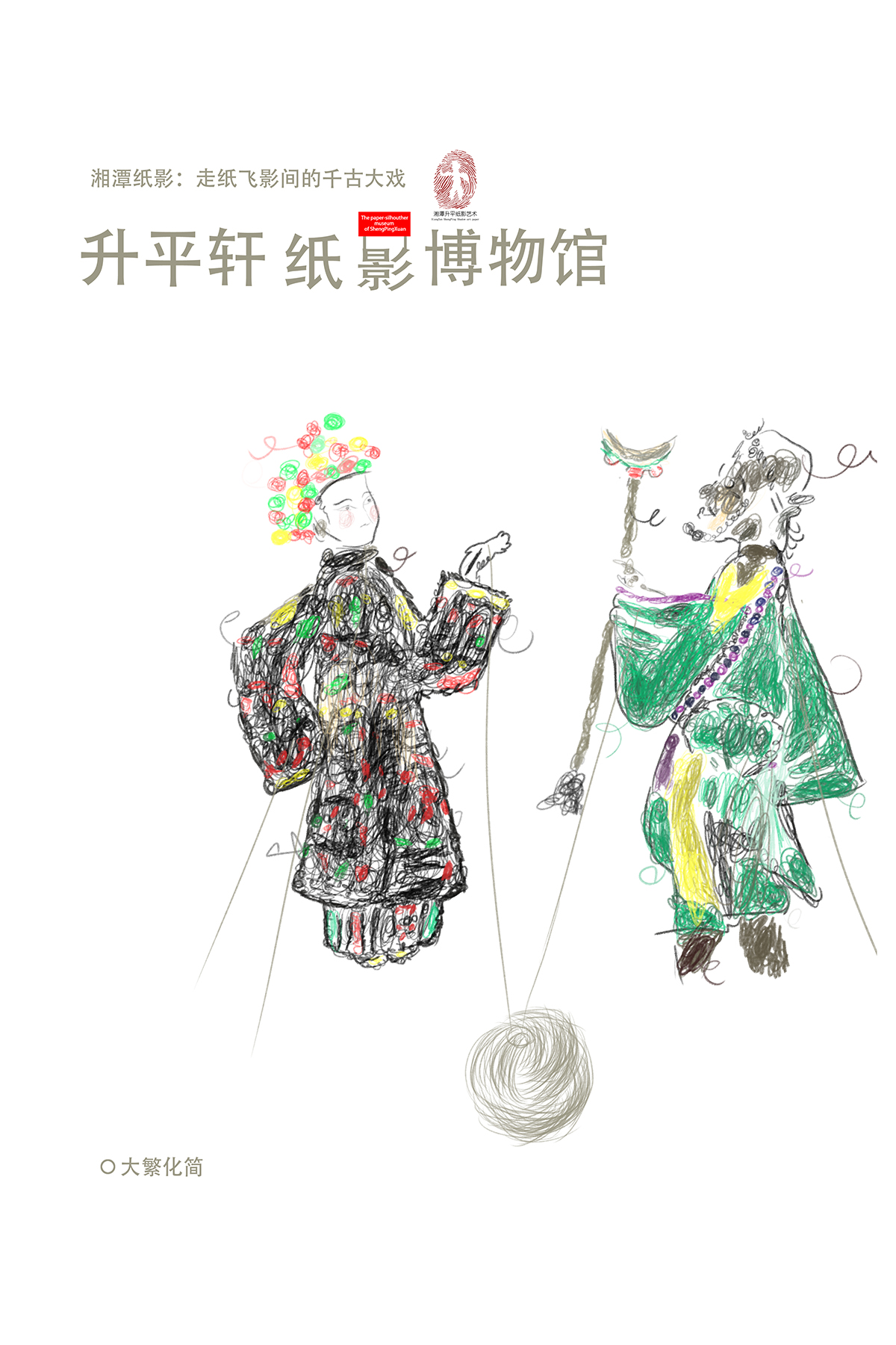 湘潭升平纸影艺术文创