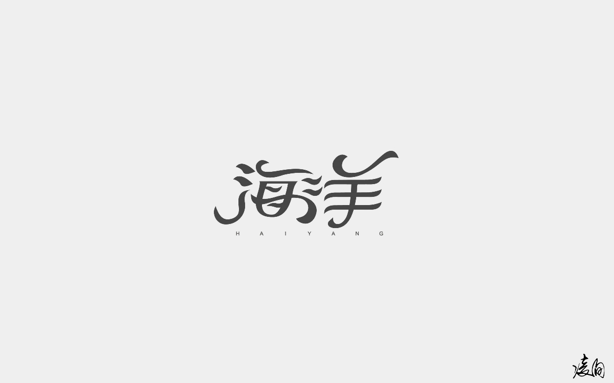 凌旬---字体设计（第一期）