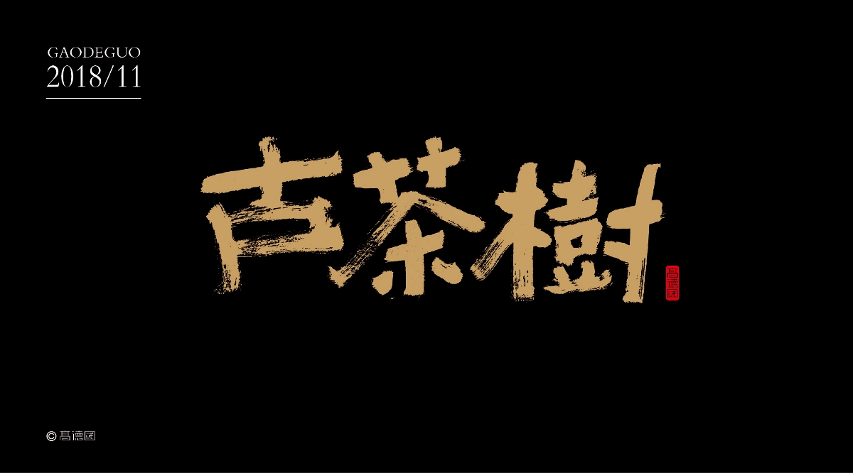 朴味