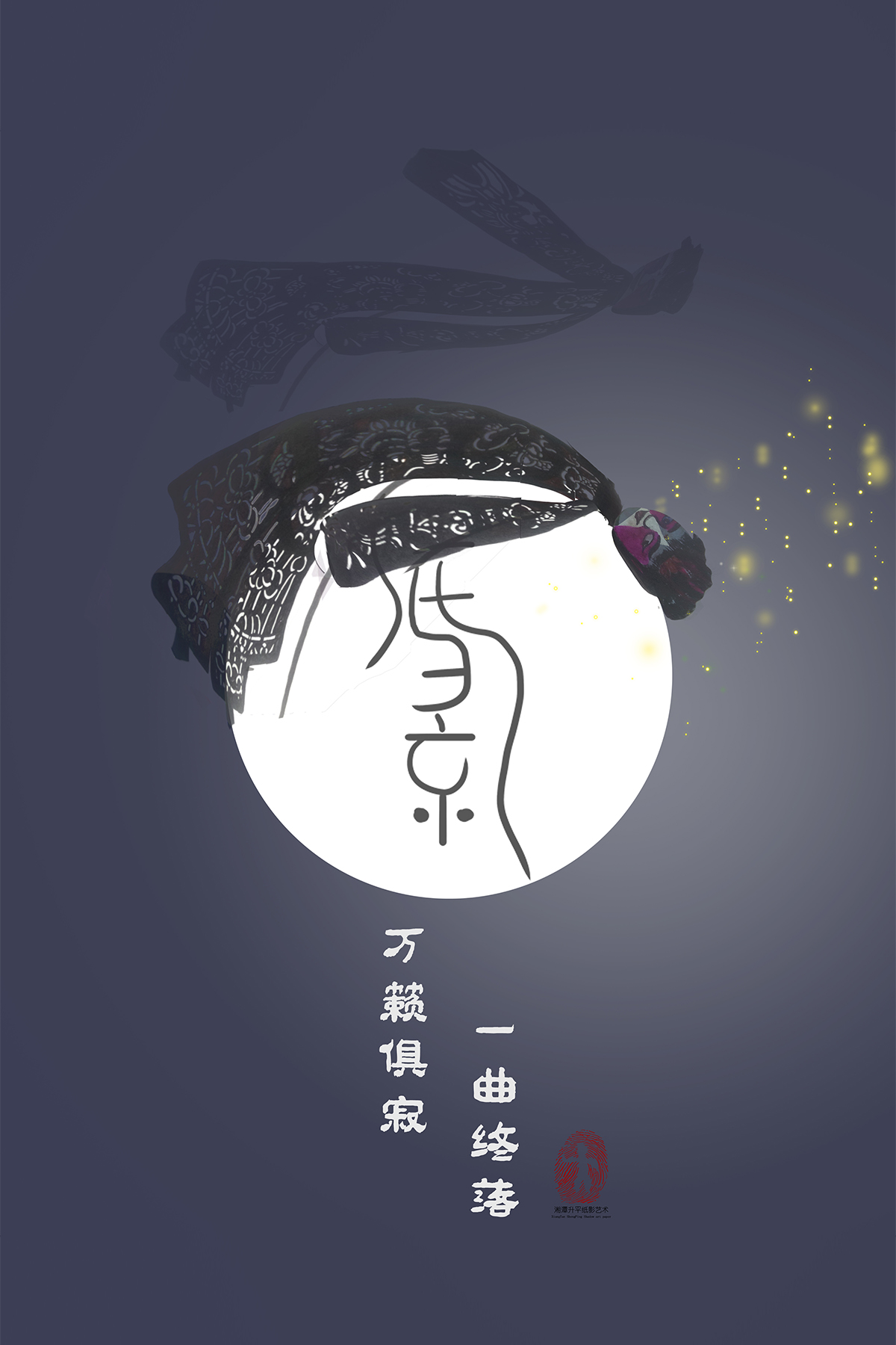 湘潭升平纸影艺术文创