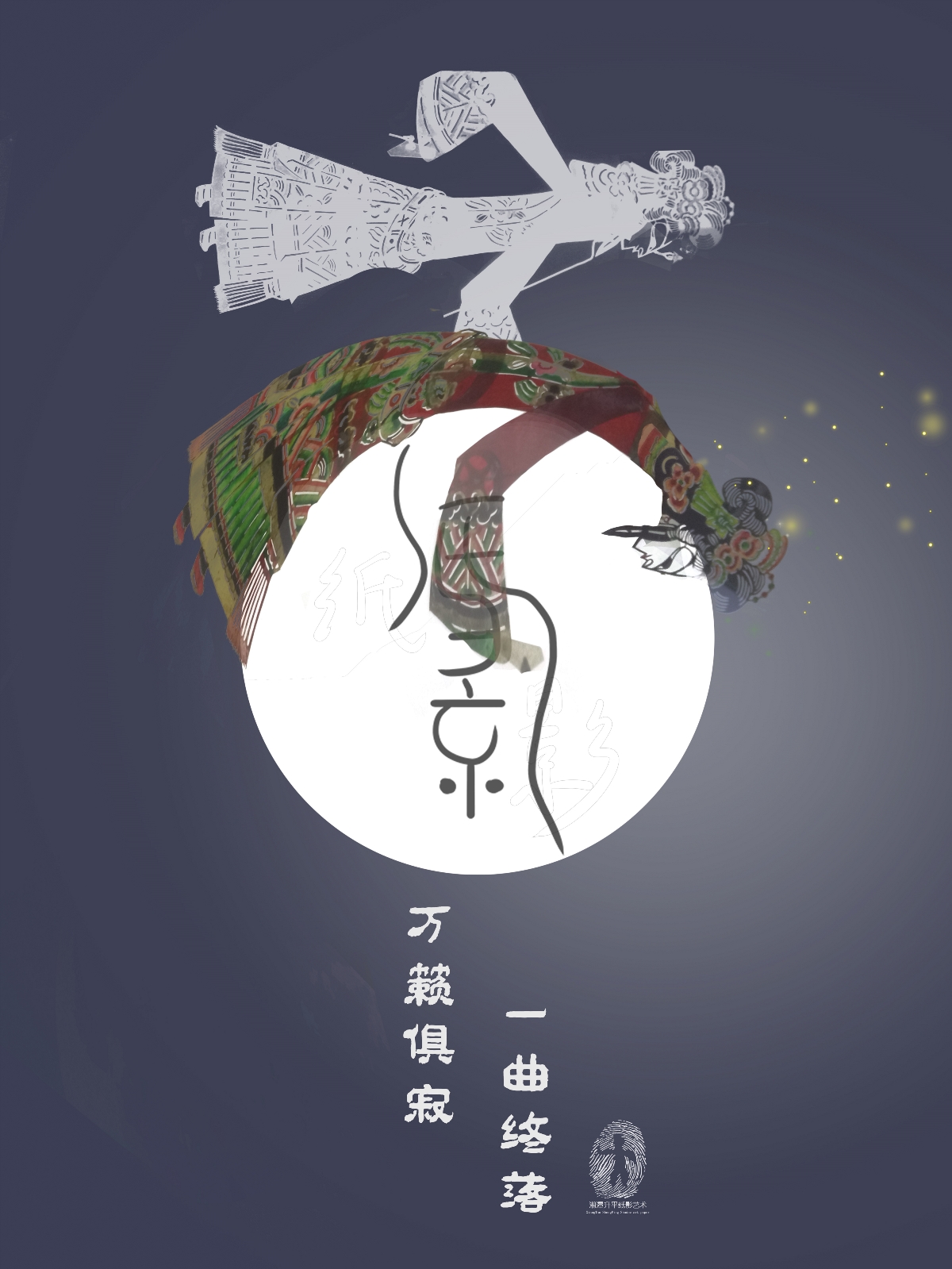 湘潭升平纸影艺术文创