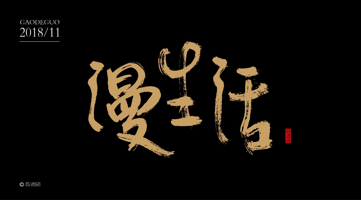 朴味