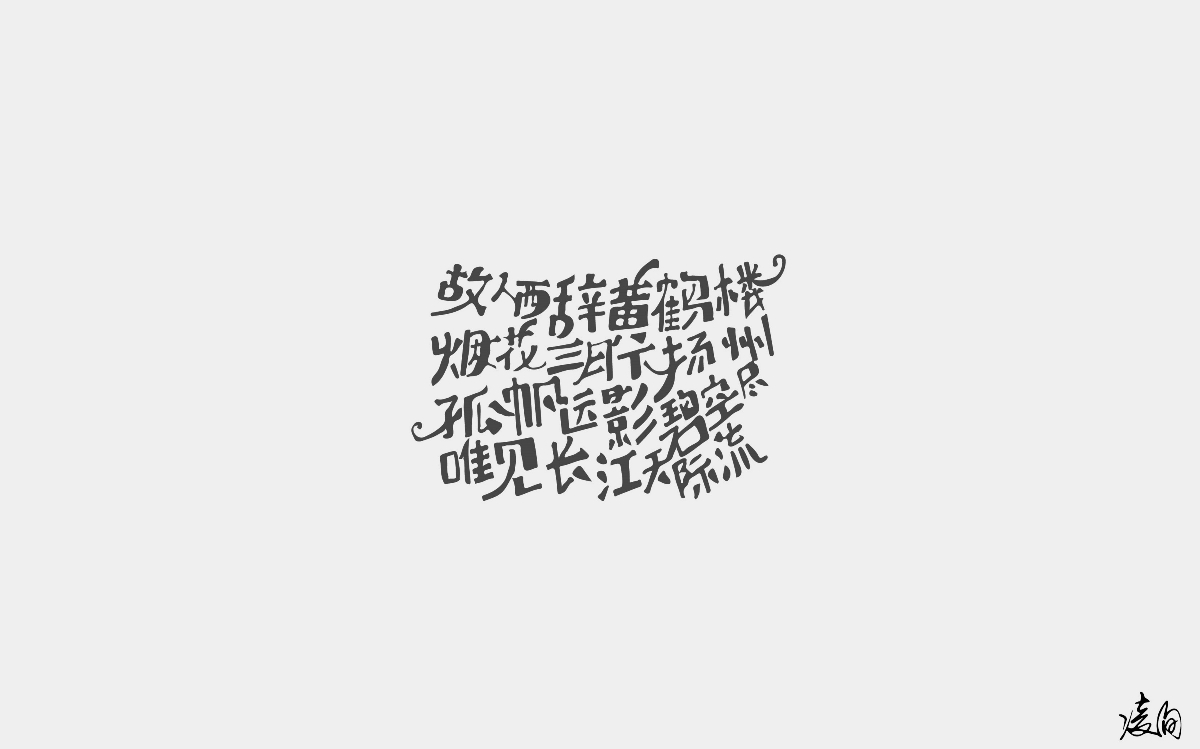 凌旬---字体设计（第一期）