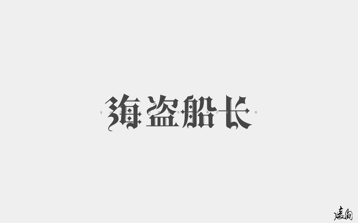 凌旬---字体设计（第一期）