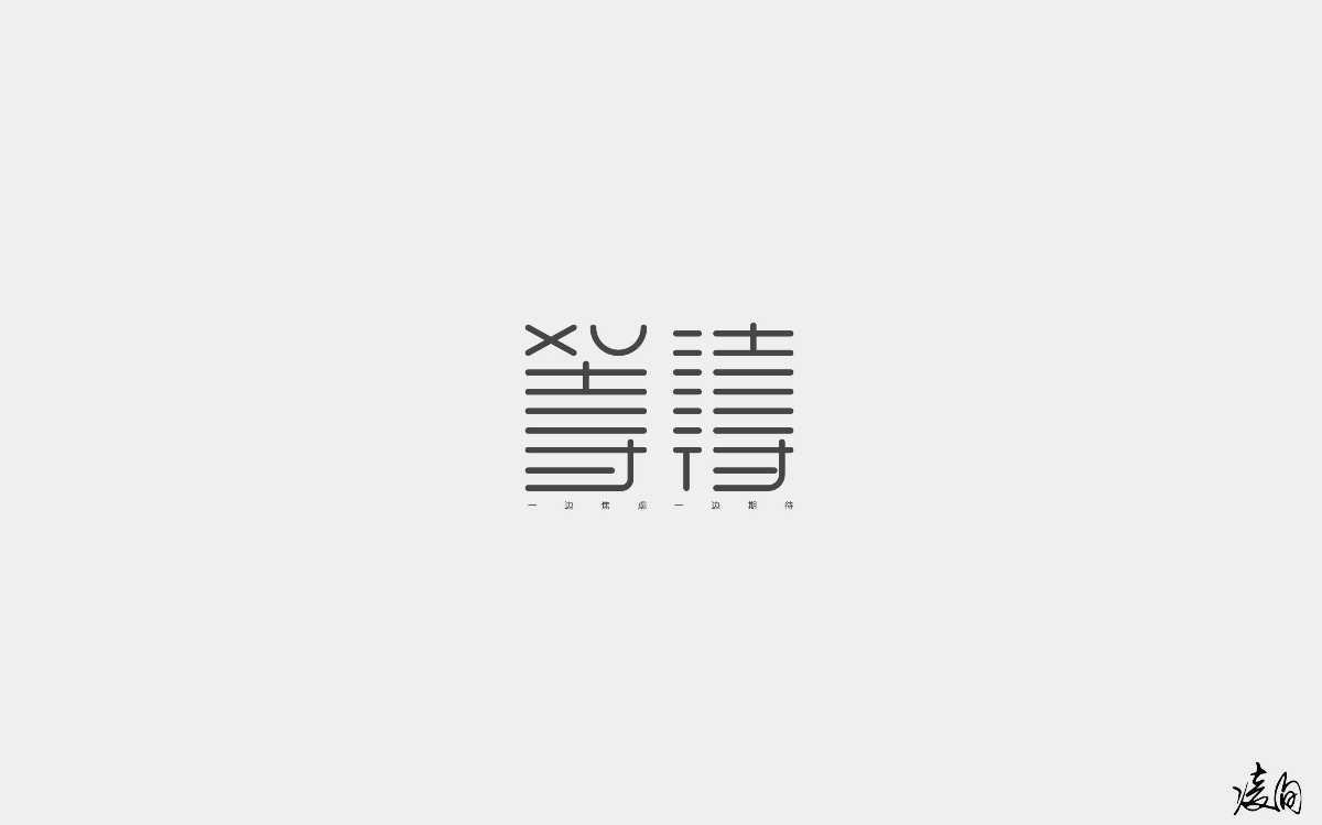 凌旬---字体设计（第一期）