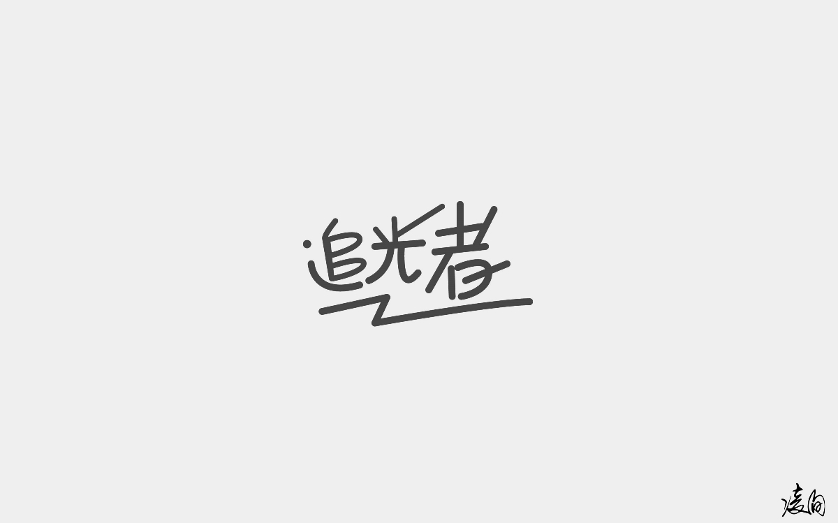 凌旬---字體設(shè)計（第一期）