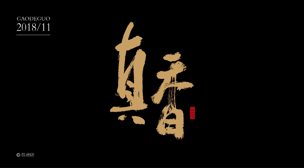 朴味