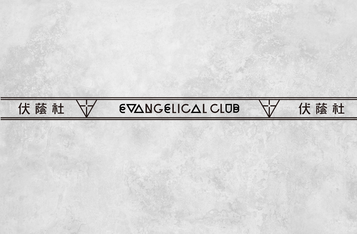 伏蔭社EVANGELICAL CLUB