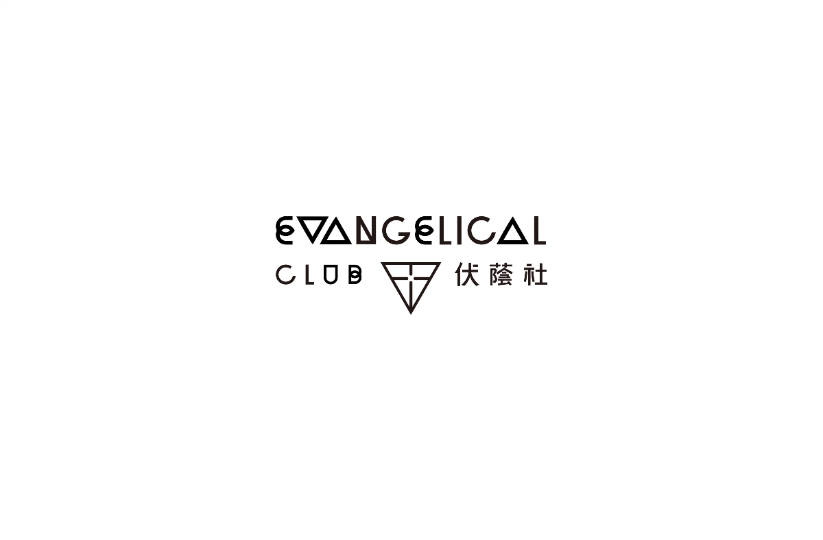 伏蔭社EVANGELICAL CLUB