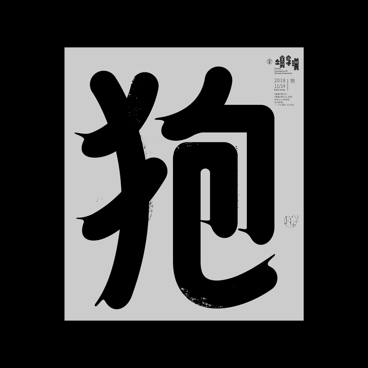 漢字境/一字禪《孟冬懷古集》