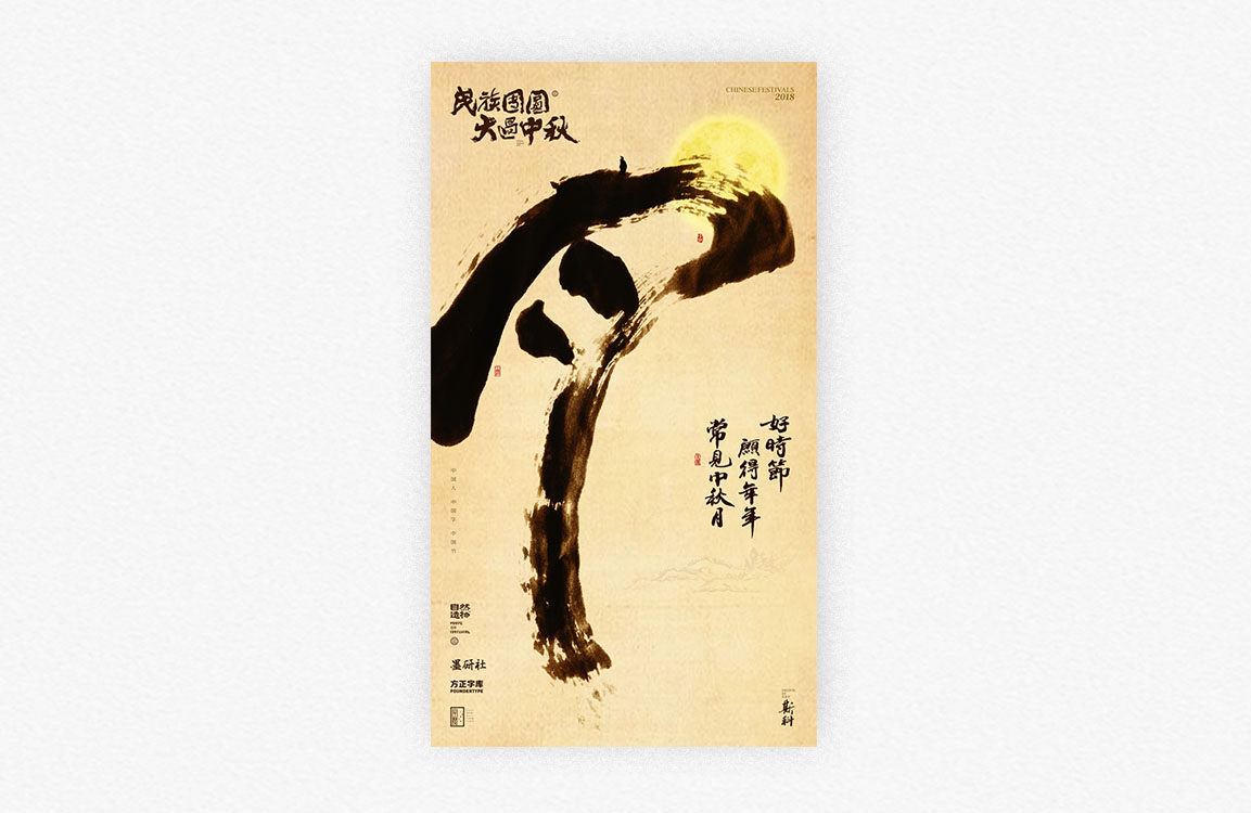 斯科/墨研社活动部份字体海报/价值观-中秋-端午-醒狮 