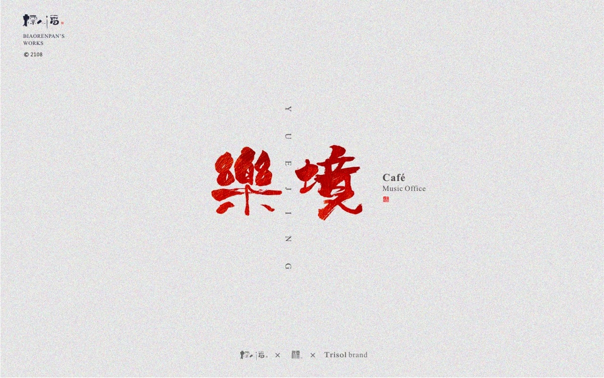 标人潘书法logo | 玩字