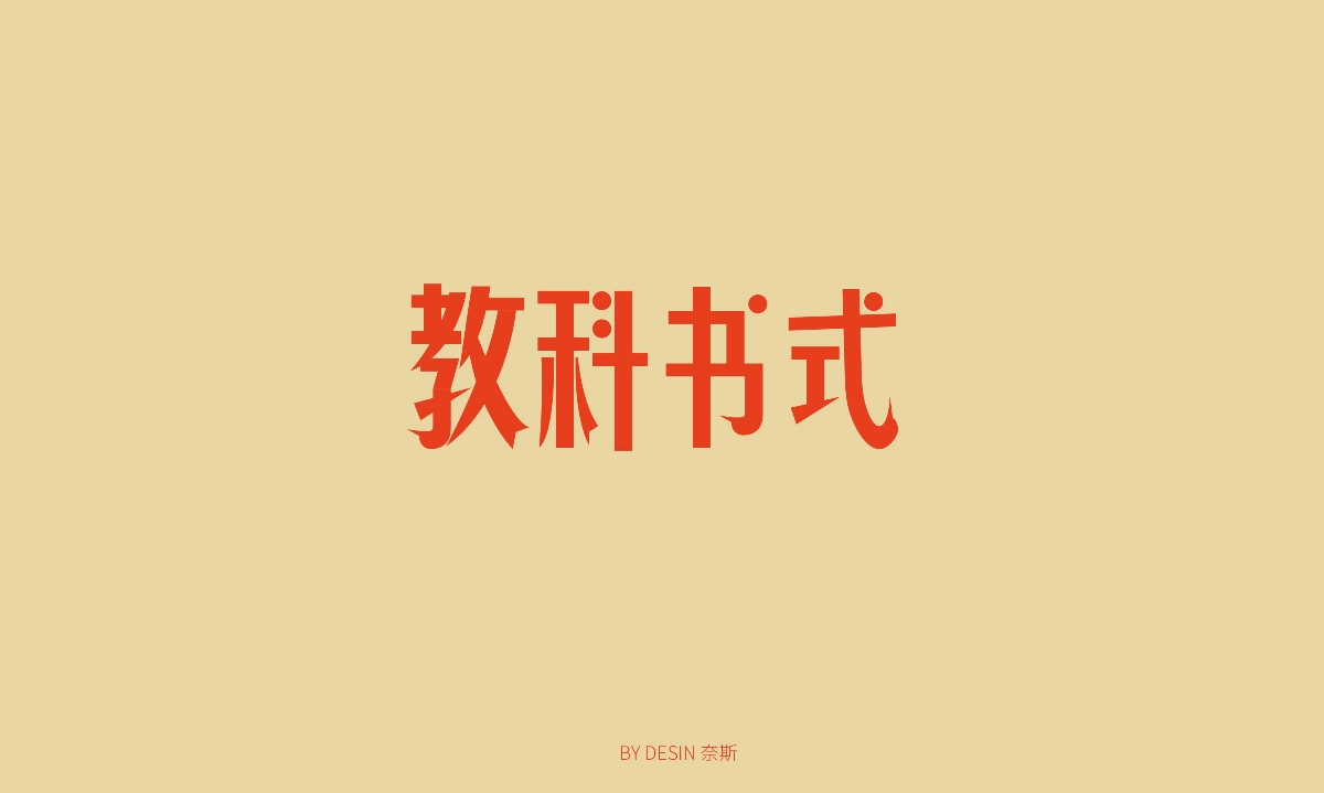 字體練習(xí)