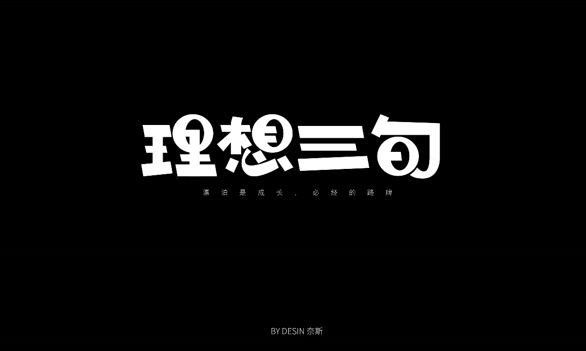 字體練習(xí)