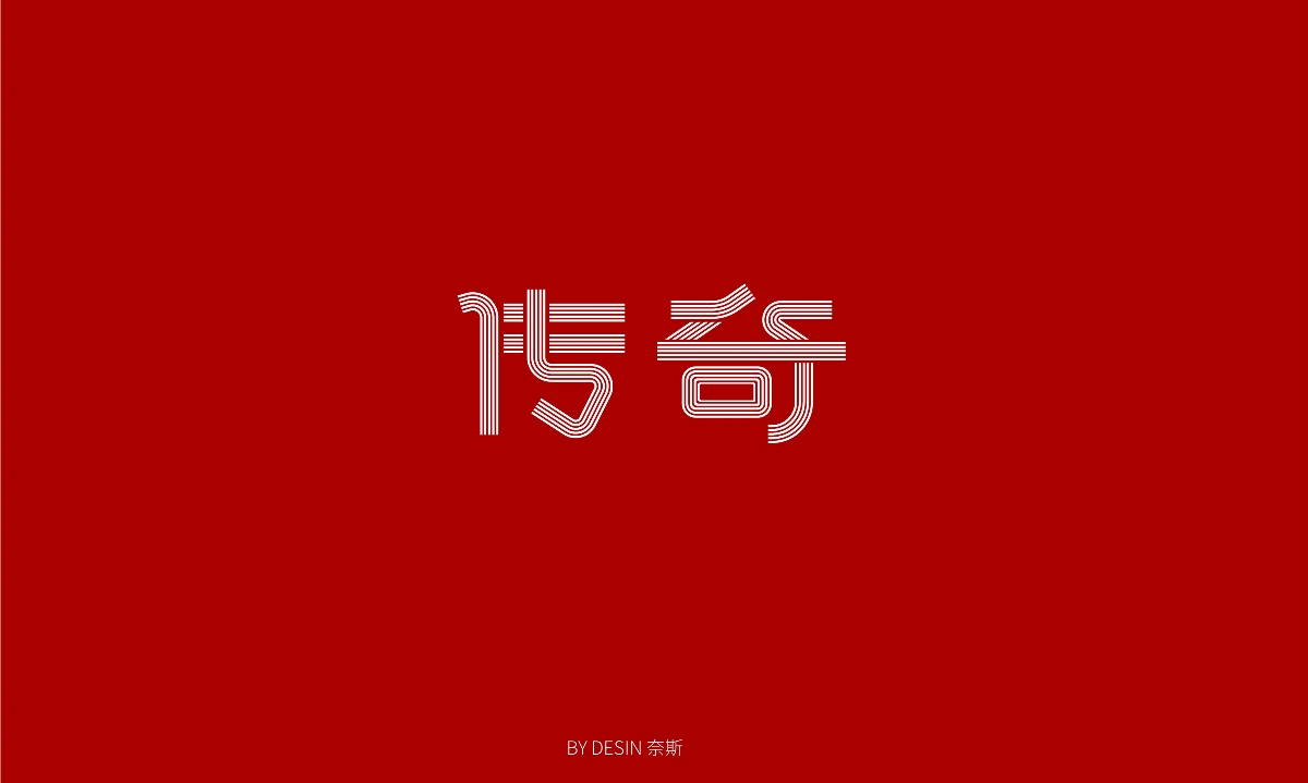 字體練習(xí)