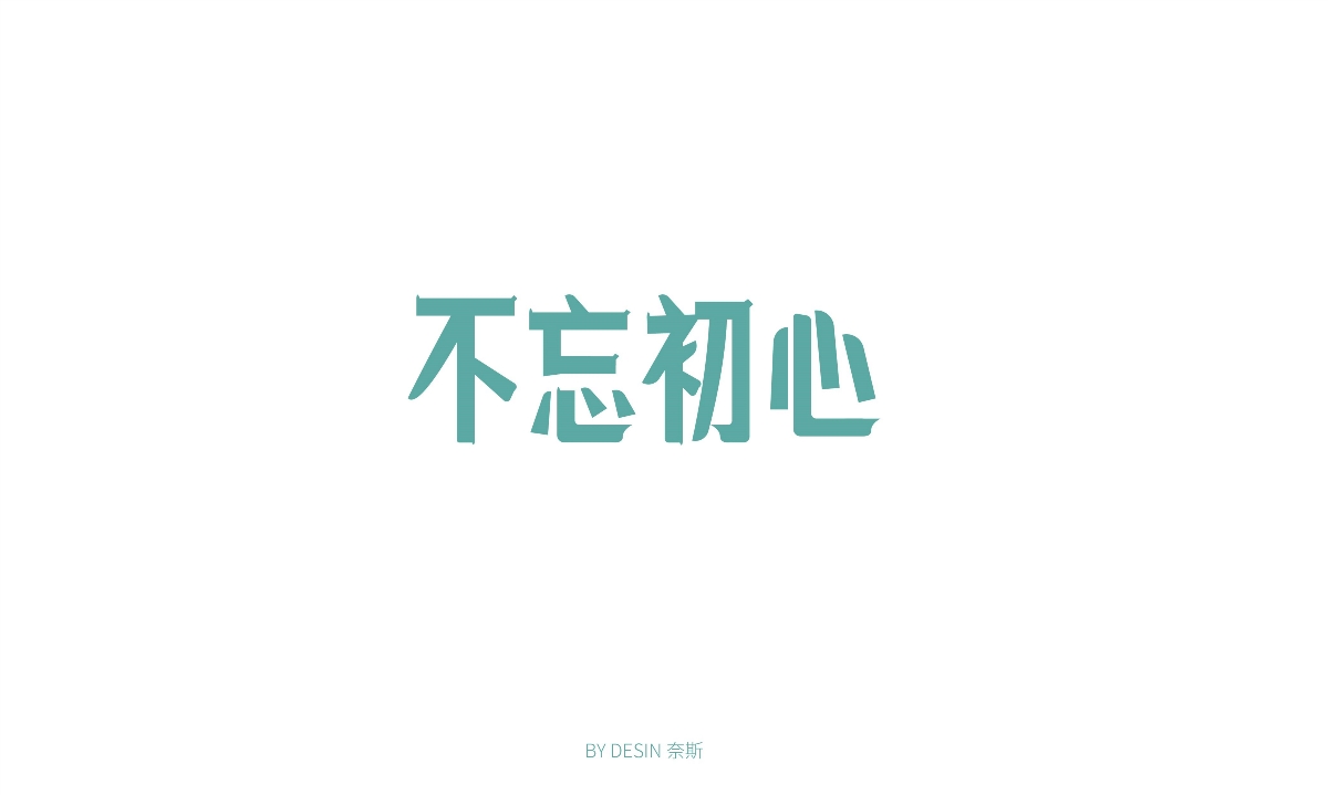 字體練習(xí)