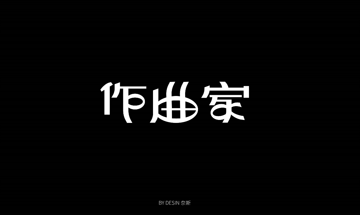 字体练习