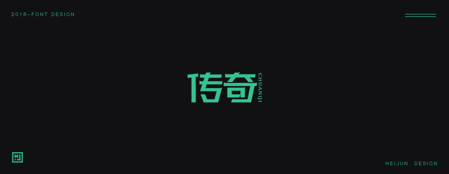 字体设计33+字体练习