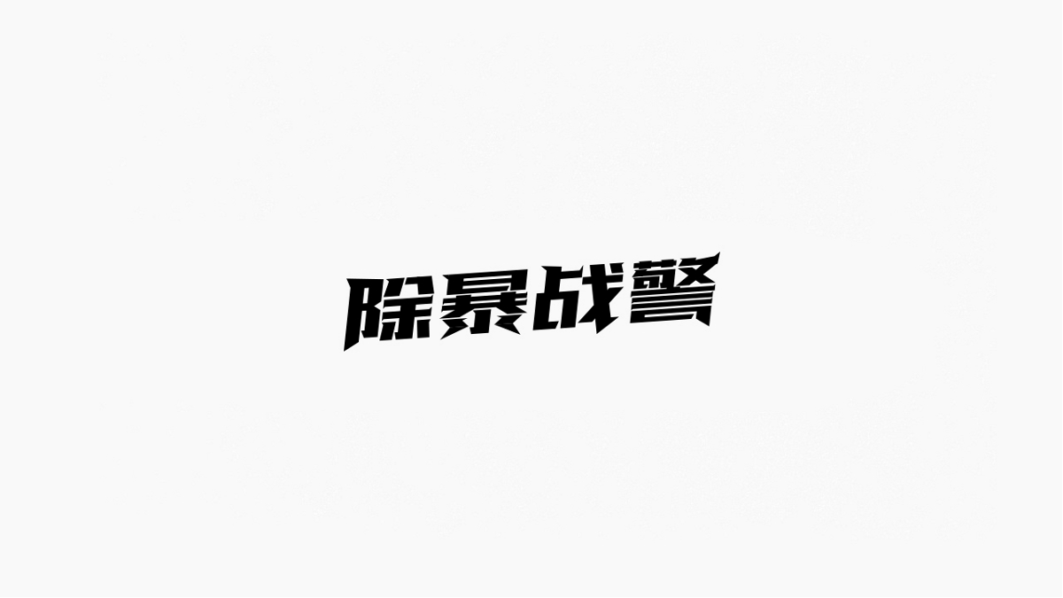 字体设计【一】