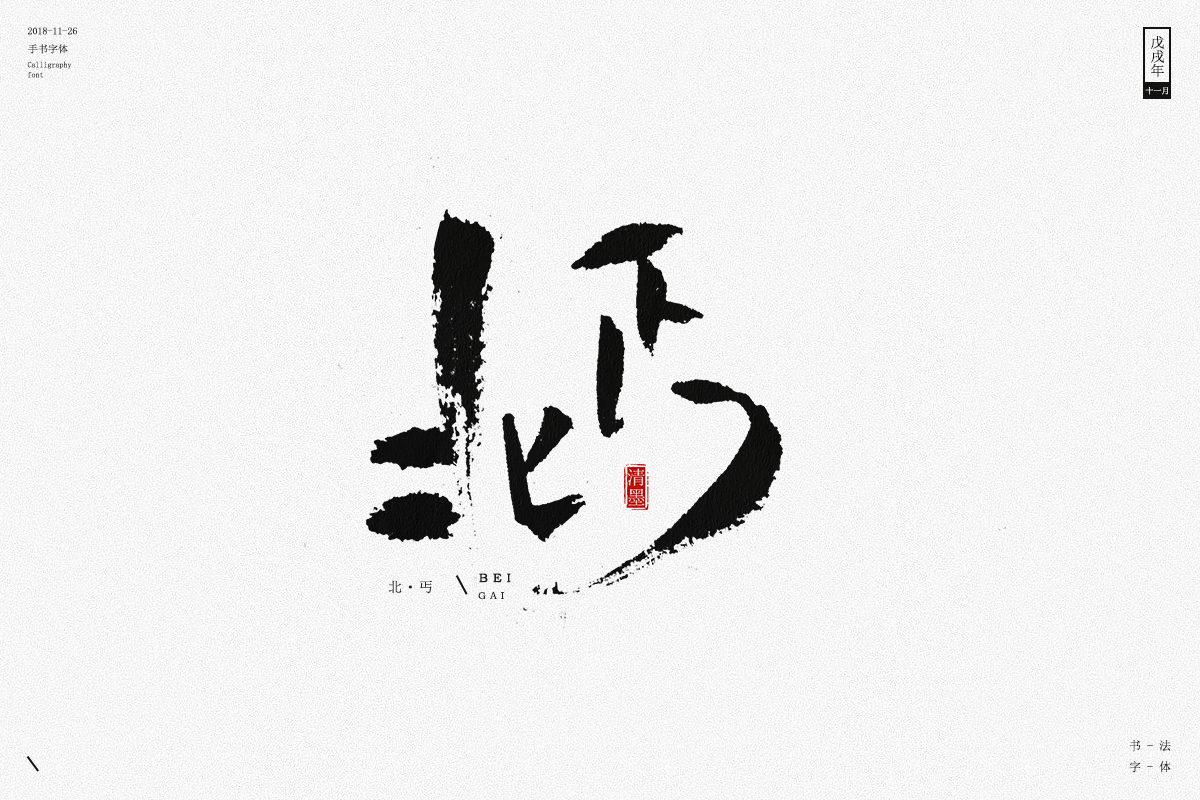 書(shū)法字體