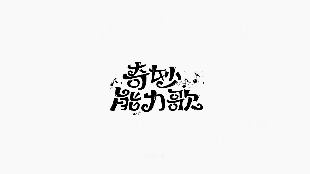 字体设计【一】