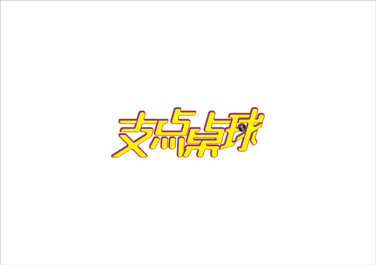 2018字体设计02