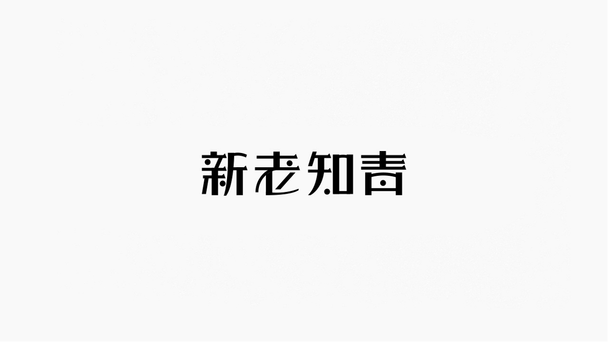 字体设计【一】