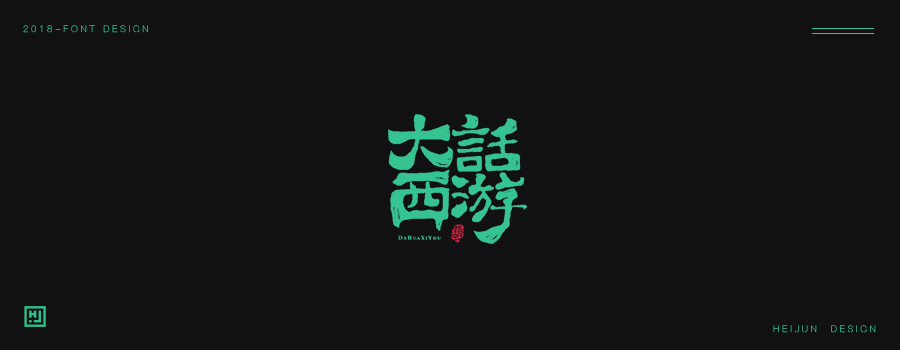 字體設(shè)計(jì)33+字體練習(xí)