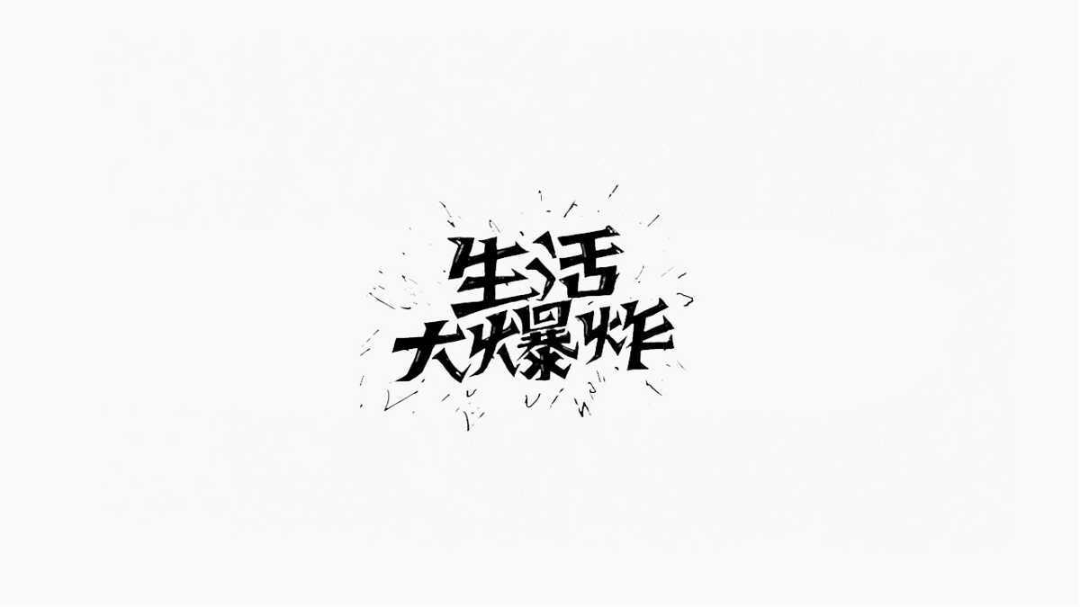 字体设计【一】