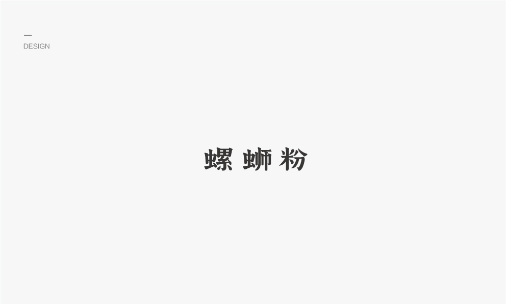 字體設(shè)計