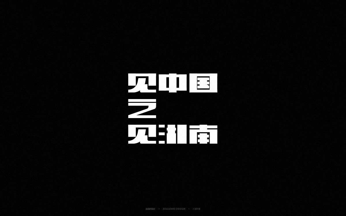 见中国之见湖南——市名字体设计