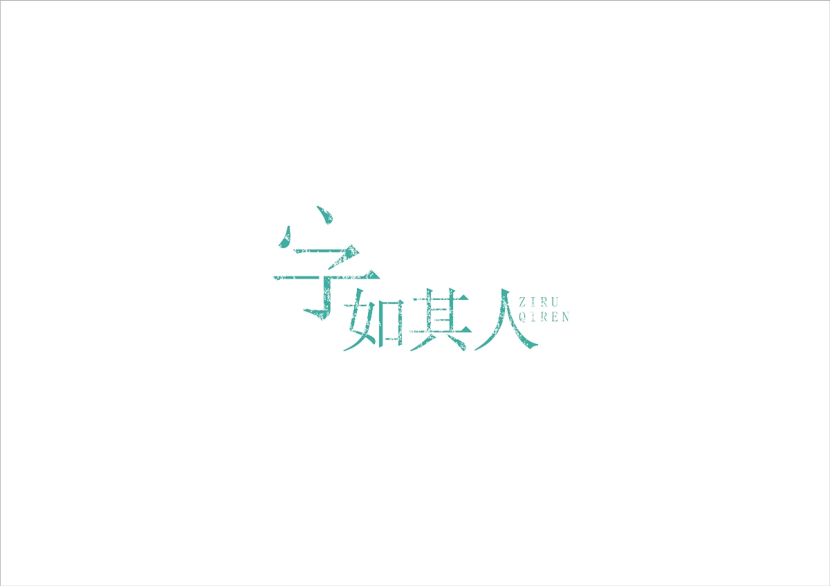 2018字体设计02