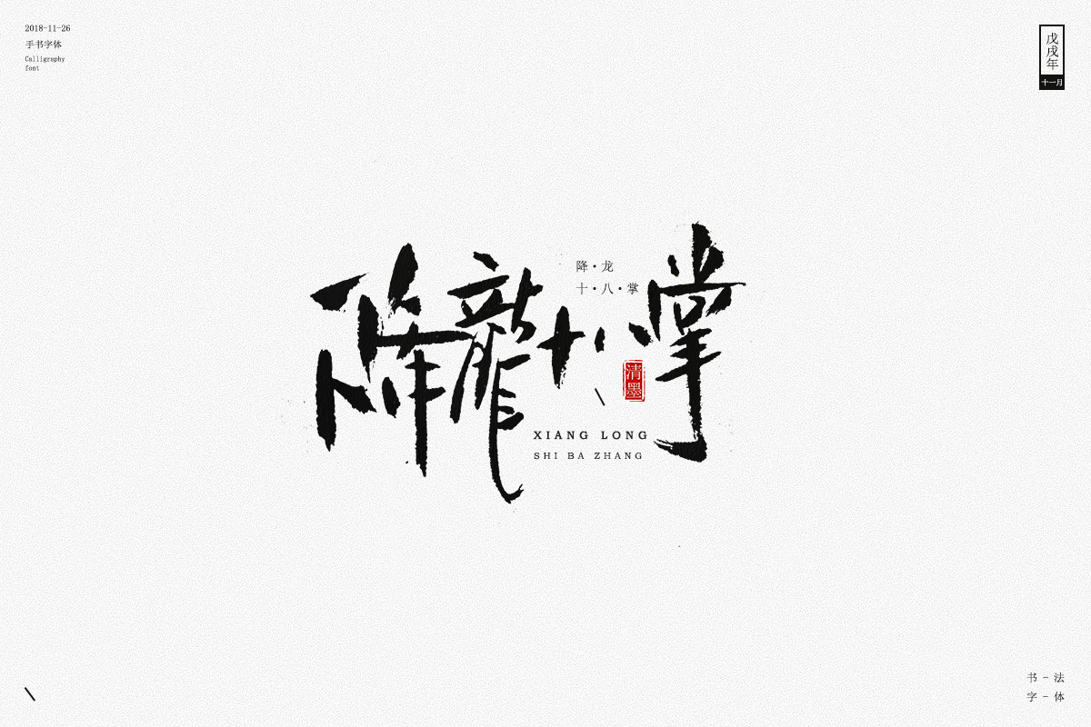 書法字體