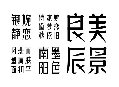 第三款字库字样设计字体传奇良辰体-张家佳