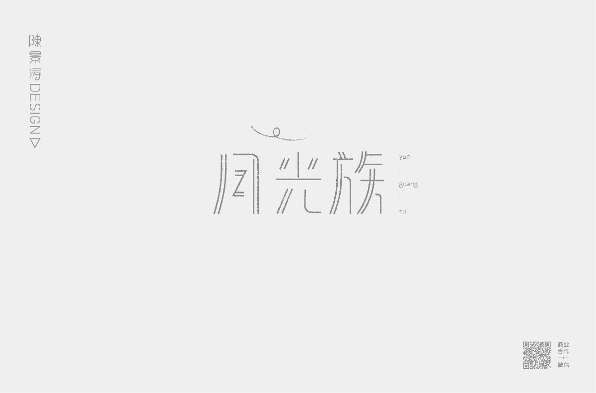 字體圖形設(shè)計 / 叁