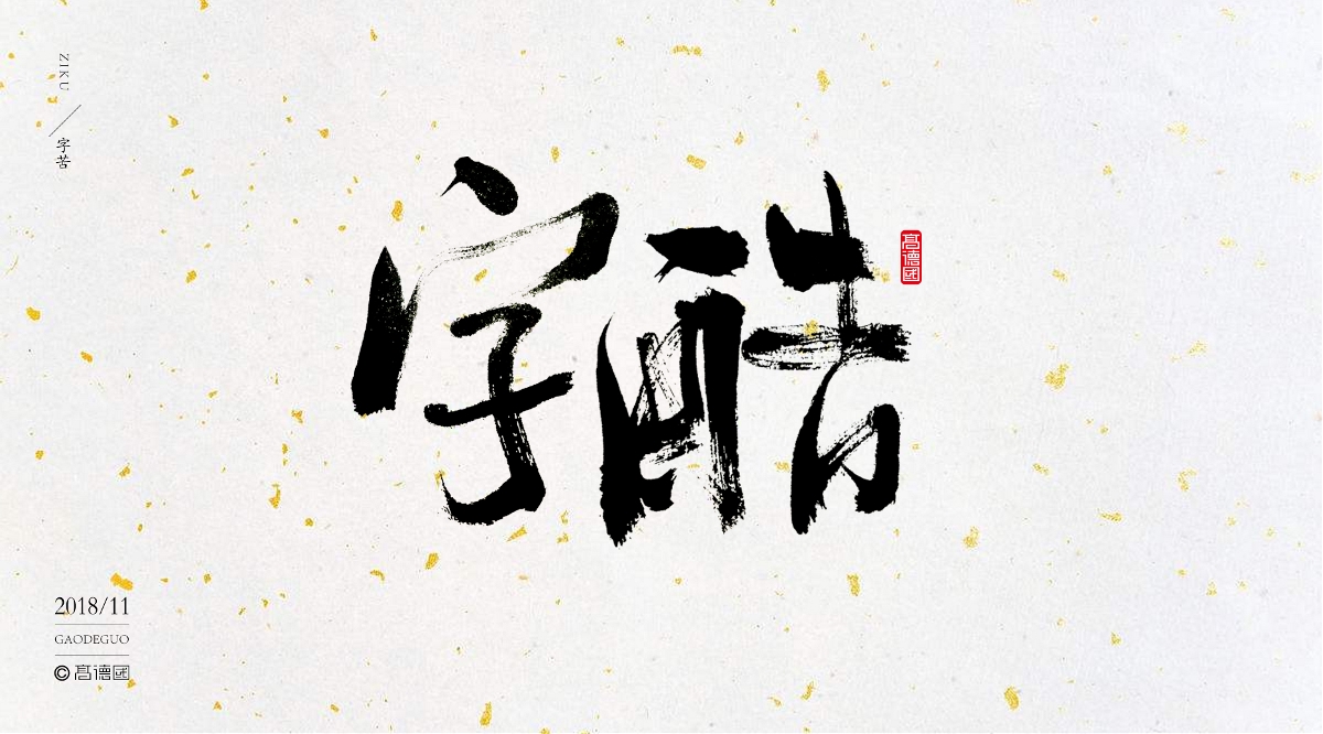 字酷集