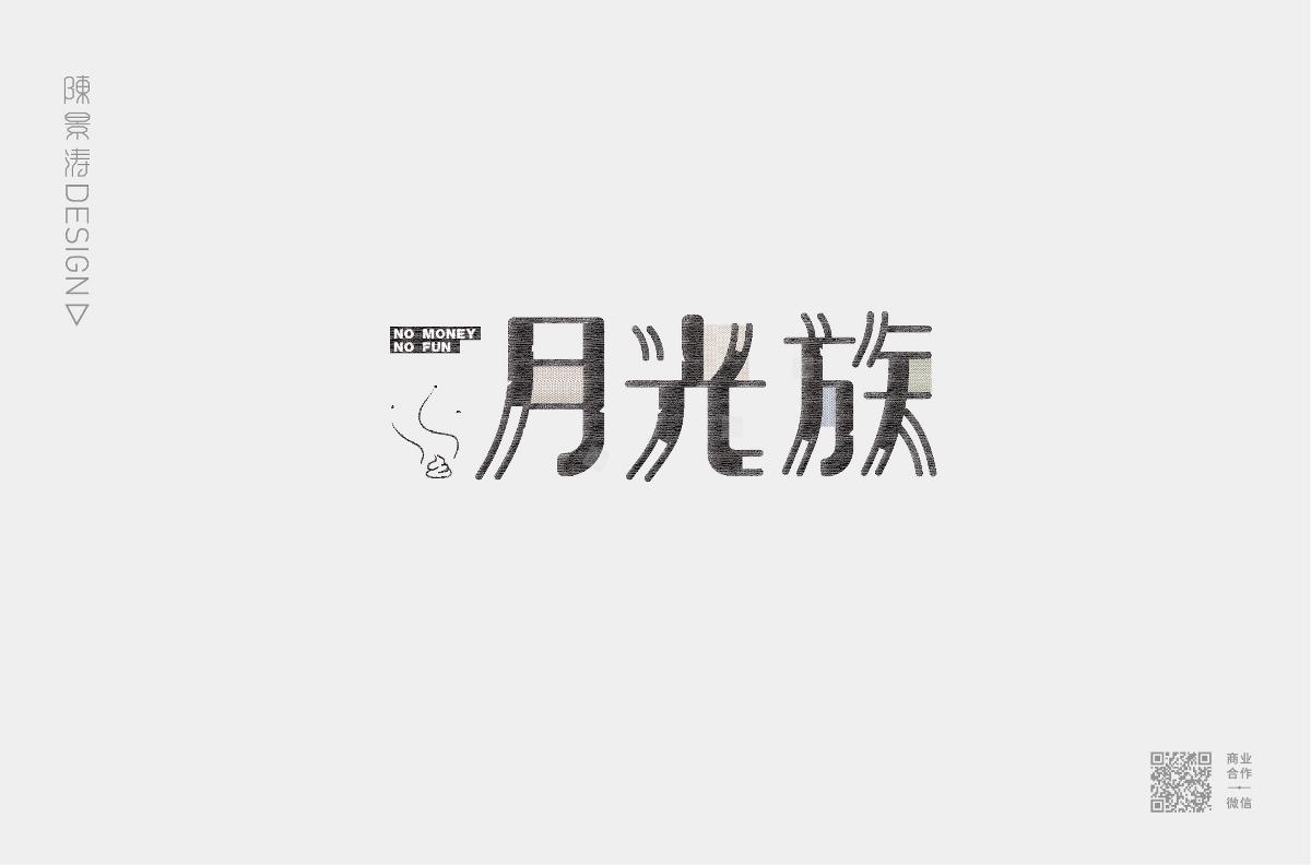 字體圖形設(shè)計 / 叁