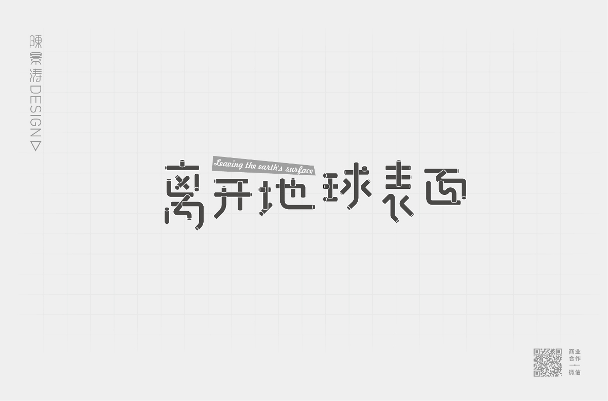 字体图形设计 / 叁