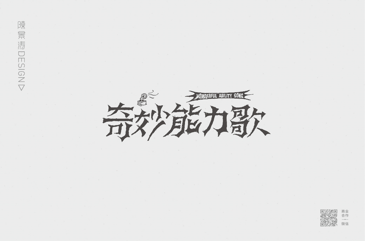 字體圖形設(shè)計(jì) / 叁