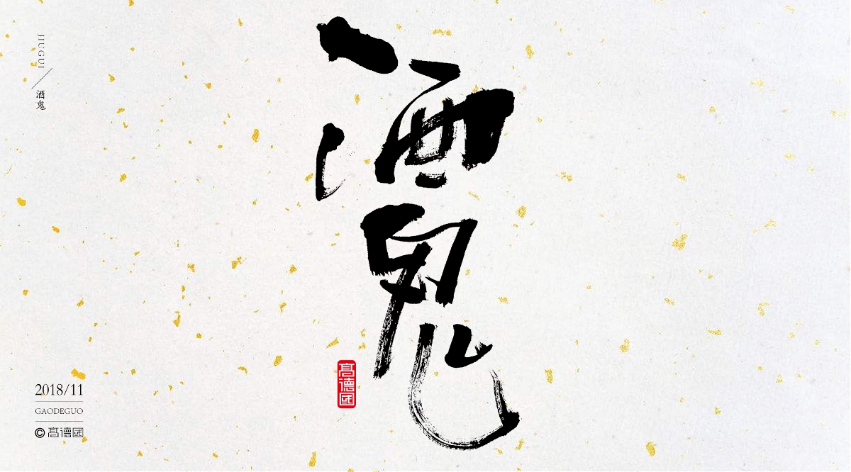 字酷集