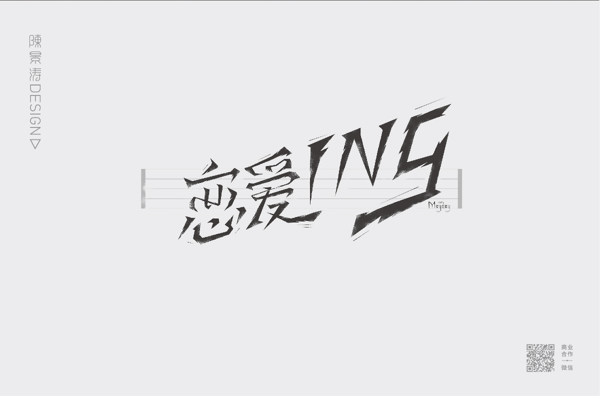 字體圖形設(shè)計(jì) / 叁