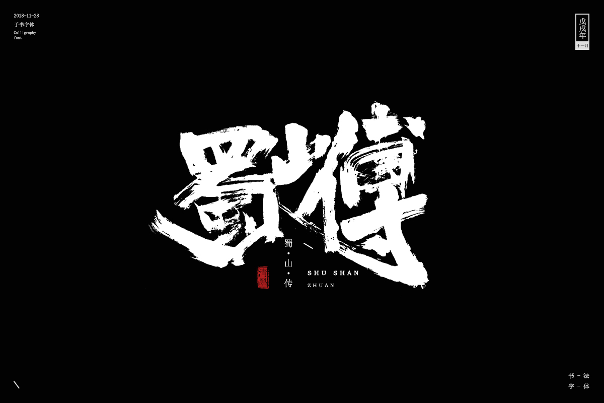 書法字體