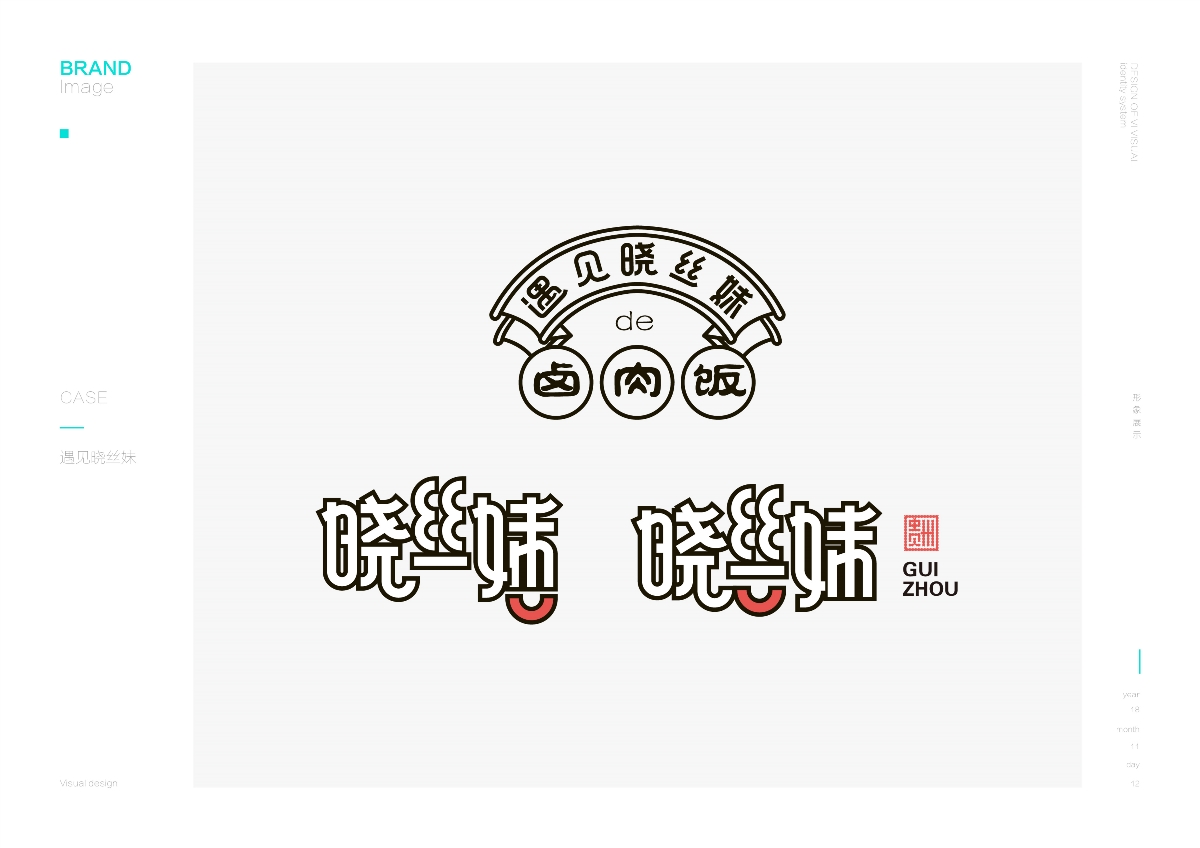 贵州遇见晓丝妹餐饮品牌形象设计