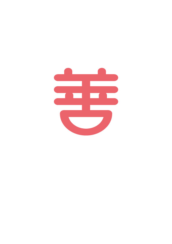 善