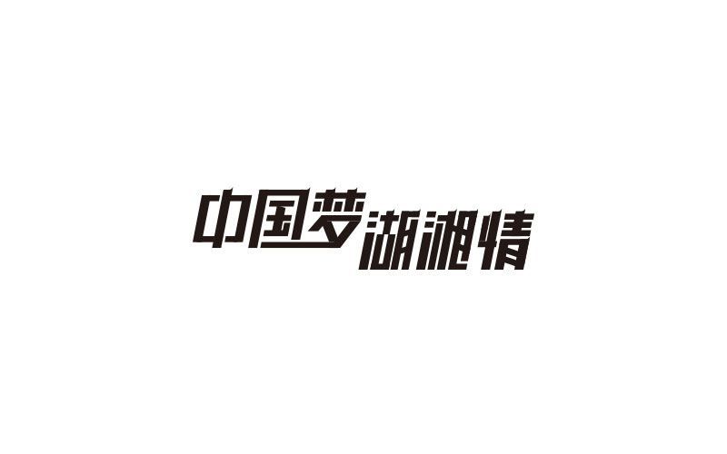 字體練習(xí)