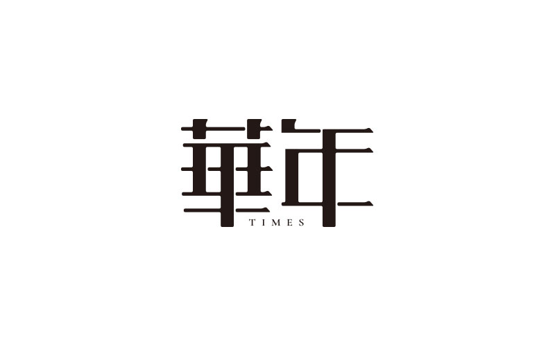 字體練習(xí)