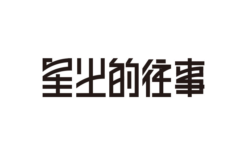 字體練習(xí)